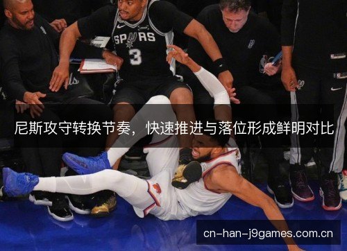 尼斯攻守转换节奏，快速推进与落位形成鲜明对比