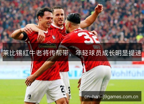 莱比锡红牛老将传帮带，年轻球员成长明显提速