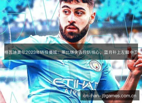 格瓦迪奥尔2023年转投曼城：莱比锡失去后防核心，蓝月补上左脚中卫